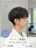 【メンズ限定】カット+波巻きスパイラルパーマ 初回8800/再来11000