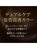 指名料込み☆カット+ デュアルケア髪質改善カラートリートメント¥15000