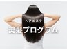 《new美髪プログラム》カット＋カラー＋ヘアエステトリートメント