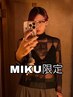 【MIKU指名限定:学割】学生限定 10%OFF