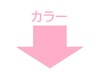 この下からカットとカラーのコースです