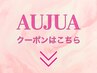 効果抜群とAujuaクーポンは以下からお選び下さい↓↓↓