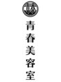 青春美容室/Aric-アリク-