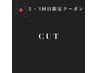 【2・3回目限定】カット+BYKARTEコース or HEAD ESTHEコース【￥9,000】