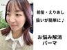 【お悩み解消◎】カット＋クロスorダウンパーマ＋透明感カラー＋3stepTR