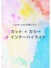 カット ＋ カラー ＋ インナーハイライト