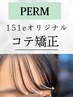 前髪コテ巻き矯正　『◆ブローするだけでコテいらず◆』＊カット別[戸塚駅]