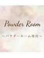 リップル(Ripple)&nbsp;PowderRoom Rental