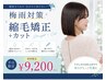 【新規/平日限定】やわらか縮毛矯正+カット¥17050→¥9200広がり改善◎