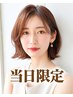 【当日限定】(オーガニックカラー￥6200)or(N.ルフレカラー￥7700) [金町］