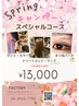 【springスペシャルコース１３０００】