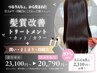 【5.6月限定|乾かすだけでまとまる】髪質改善トリートメント+カットカラー