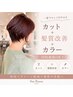 【同時施術可能】髪質改善ストレート＋カット＋カラー　￥32100→￥21800