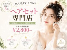 エーティーヘアコレクション 自由が丘(AT.hair collection)の雰囲気（結婚式・パーティ・イベントに熟練セットは専門の当店にお任せ！）