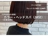 白髪染め【92％天然由来】 + headspa（20分） ￥13,200→