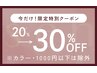 【9/10～9/12限定】ALL30%OFF！（カラー・1000円以下メニュー除く）