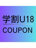 【学割U18】カット/3000