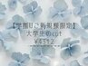 【学割U24】ご新規様/大学生カット（専門生もOK)　￥5390→￥4312