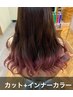 ［Design Color］インナーブリーチ1回+透明感カラー+カット22440⇒19140