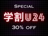 【学割U24限定】　★30%OFFクーポン★
