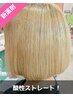 ［新薬剤♪ブリーチ髪もなめらか］酸性ストレート＋カット￥22000⇒19250
