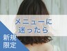 新規｜メニューご相談クーポン※カットのみの相談はカットメニューで承ります