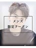 【メンズ】カット＋メンズパーマ　￥７４００