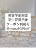 《美容学生限定》美容科学生証提示で全メニュー50%OFF