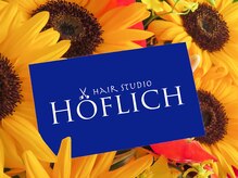ヘアスタジオヘーフリヒ(HAIR STUDIO HoFLICH)の雰囲気（細やかな気づかいを大切に、真摯にお客様と向き合います。）