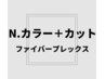 【CMで話題の】ファイバープレックス+N.フルカラー（白髪染め可）＋カット