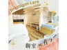 PREMIUM　CARE《個室カラーコース》※事前にお電話でご確認下さい