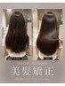 【美髪矯正】髪質改善ストレート＋うる艶カラー