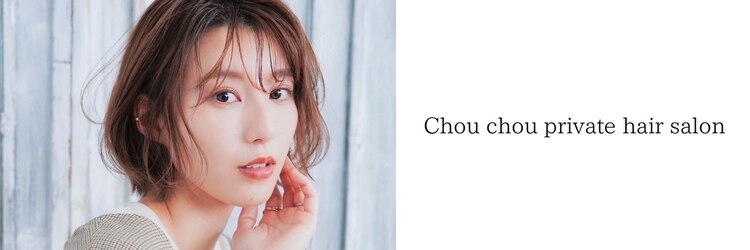 シュシュプライベートヘアサロン(Chou chou private hair salon)のサロンヘッダー