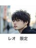 ［レオ指名メンズ限定］レオ流カット＋クリスタルカラー＋炭酸￥12760⇒8030