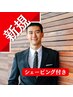 フェイシャルカット【シェービング付き】 8.800円→7.700円