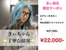 【きぃ指名限定】2ケアブリーチ＋カラー（￥4,400Tr付き）