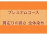 プレミアムコース ●肩辺りの長さ 全体染め
