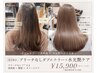 【境井限定】ブリーチなしダブルカラー＋水光艶ケアカラー