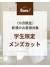 【10月限定】ご新規学生様men'sカット！￥4200→￥3700