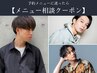 【メンズ限定】最もお得でお客様に合うメニュー・クーポンご案内★