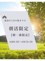 アイリス(IRIS)&nbsp;【朝一番限定】クーポンのお知らせ