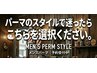 パーマのスタイルで迷ったらこちらを選択ください。