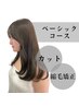 ☆カット+縮毛矯正☆ベーシックコース【￥11000】