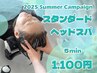 毎年大好評！Summe rCampaign 【2025】 クイックヘッドスパ