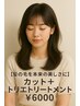 [髪の毛を本来の美しさに]カット＋トリエトリートメント￥6000