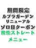 【リニューアル記念】カット＋酸性ストレート＋トリートメント￥30250→￥26049