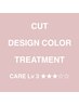 カット×選べるデザインカラー×エミームトリートメント ¥17,900