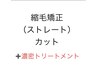 N（N)?式ストレート&濃密トリ　縮毛矯正＆濃密T＆カット18700