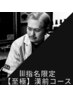 Dai指名限定【至極】漢前コース【再来限定】