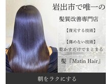 マタンヘアー(Matin hair)
